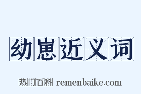 幼崽近义词是什么意思的图片